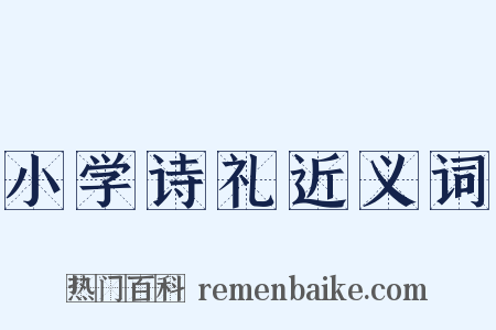 小学诗礼近义词是什么意思的图片
